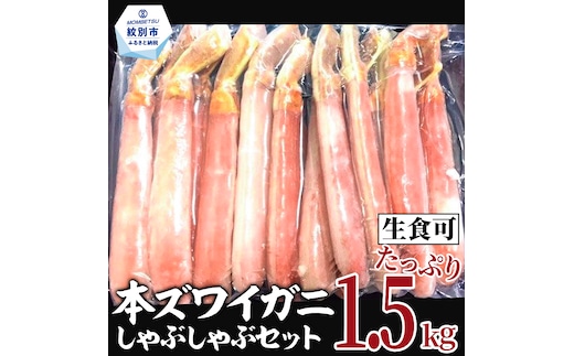 39-18 【年内配送12月15日入金まで】【厳選部位のみ】本ズワイガニしゃぶしゃぶ【大】(たっぷり1.5kg)｜ 生食可 お刺身 within2025