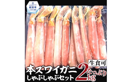 52-8 【年内配送12月15日入金まで】【厳選部位のみ】本ズワイガニしゃぶしゃぶ【大】(たっぷり2kg)｜ 生食可 お刺身 within2025