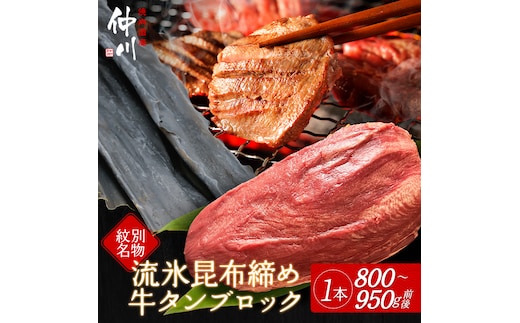 34-16 【年内発送12月15日入金まで】紋別名物 流氷昆布締め牛タンブロック 1本 within2025