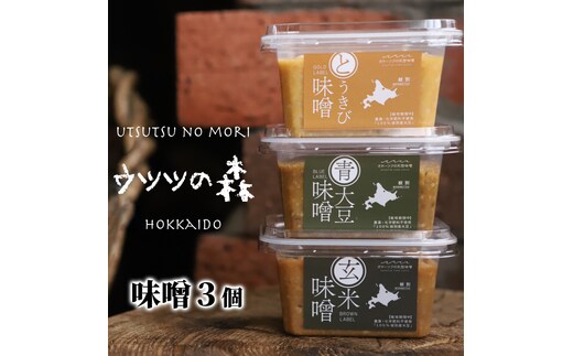 12-205 味噌3個（とうきび味噌・玄米味噌・青大豆味噌）【オホーツクの味噌蔵セレクション】