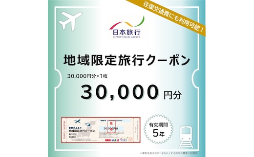 100-82 北海道紋別市 日本旅行 地域限定旅行クーポン30,000円分