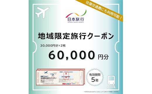 200-20 北海道紋別市 日本旅行 地域限定旅行クーポン60,000円分