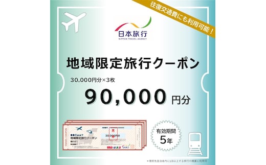 300-22 北海道紋別市 日本旅行 地域限定旅行クーポン90,000円分