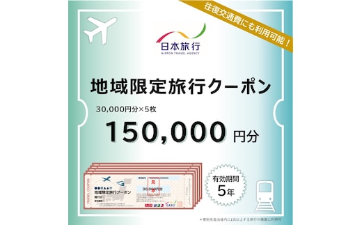 500-5 北海道紋別市 日本旅行 地域限定旅行クーポン150,000円分