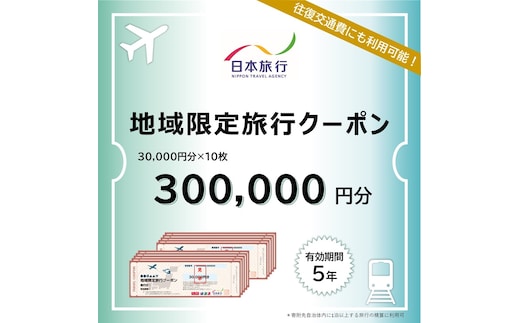 1000-3 北海道紋別市 日本旅行 地域限定旅行クーポン300,000円分