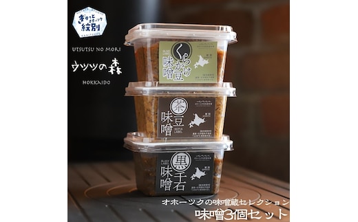 12-209 味噌3個（くらかけ豆味噌・黒千石味噌・茶豆味噌）【オホーツクの味噌蔵セレクション】
