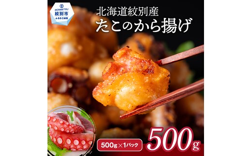 9-10 【年内配送12月15日入金まで】北海道紋別産たこのから揚げ500g within2025
