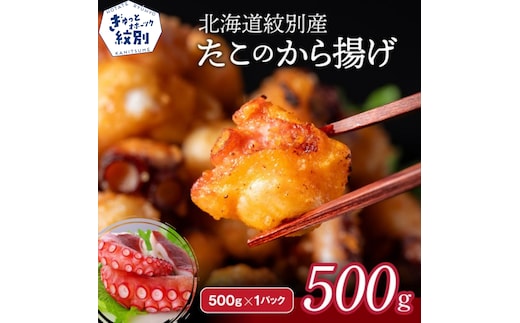 9-10 北海道紋別産たこのから揚げ500g
