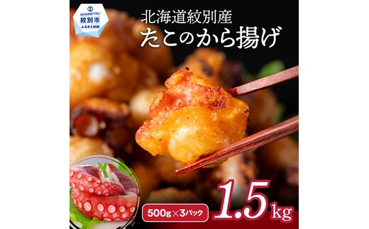 21-54 【年内配送12月15日入金まで】北海道紋別産たこのから揚げ1.5kg within2025