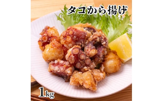 10-516 【年内配送12月15日入金まで】タコ唐揚げ1kg(200g×5袋) within2025