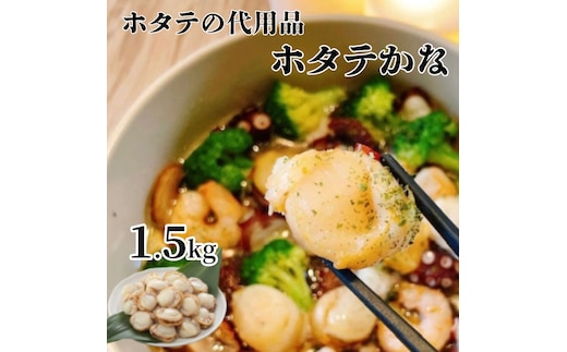 10-517 【年内発送12月15日入金まで】ホタテかな真空パック1.5kg(300g×5袋)【帆立そっくりババ貝のボイル】｜ ばば貝 ババの手 within2025