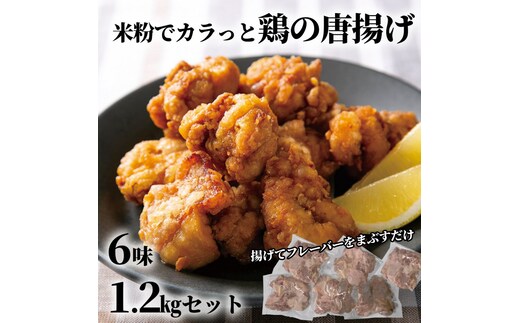 10-515 【年内発送12月15日入金まで】米粉でカラッと鶏の唐揚げ6種 セット ( レモンハーブ ヤンニョム 醤油麹 カレー チーズ 梅しそ ) within2025