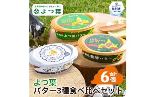 15-291 よつ葉バター3種食べ比べセット（6個入り）