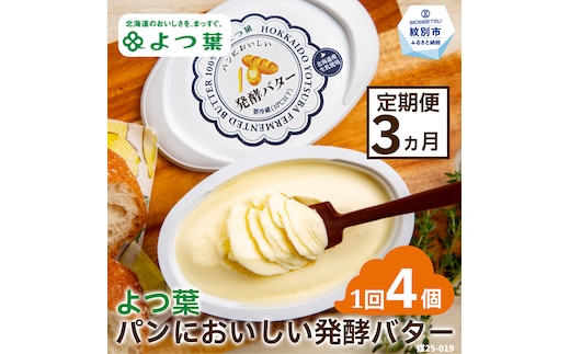 30-103 【定期便3カ月】よつ葉パンにおいしい発酵バター（100ｇ）×4個×3回