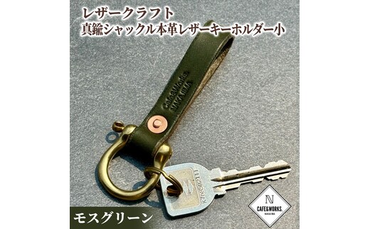 11-184 レザークラフト：真鍮シャックル本革レザーキーホルダー小（モスグリーン）