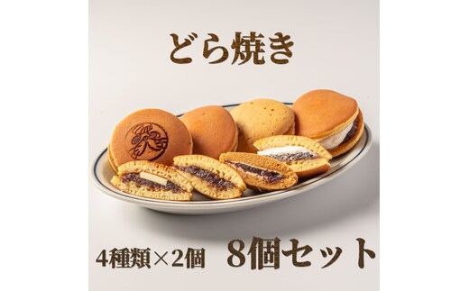 9-12 どら焼き4種8個食べ比べセット