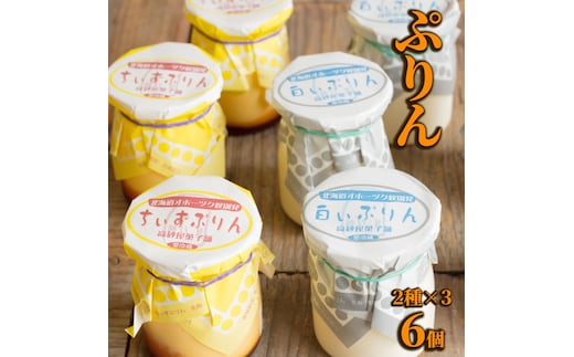 9-13 焼きちぃずぷりん・濃厚な白いぷりん（各３個）