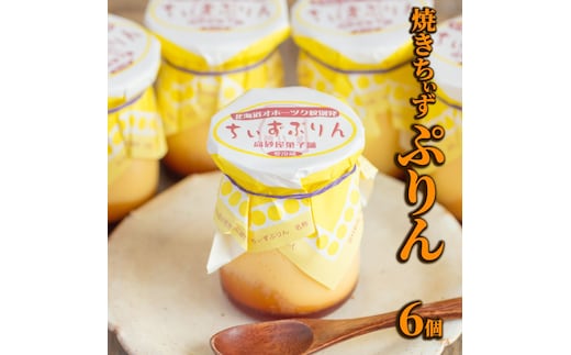 9-14 焼きちぃずぷりん（６個）