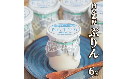 9-15 濃厚な白いぷりん（６個）