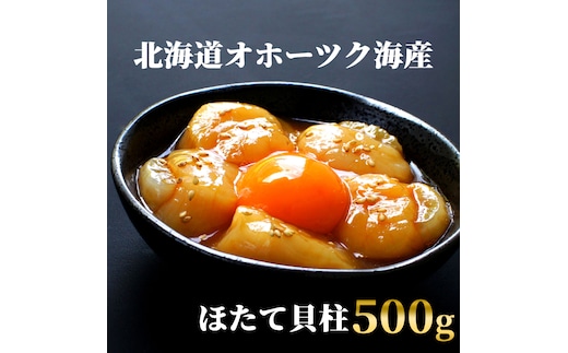 14-168 【年内発送12月15日入金まで】最高級！北海道オホーツク海産 冷凍ほたて貝柱（500g） within2025