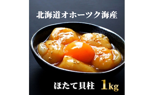 24-100 【年内配送12月15日入金まで】最高級！北海道オホーツク海産 冷凍ほたて貝柱（1kg） within2025