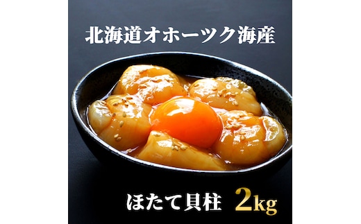 47-33 最高級！北海道オホーツク海産 冷凍ほたて貝柱（2kg）