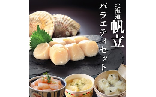 24-106 【年内配送12月15日入金まで】【北海道】帆立バラエティセットA within2025