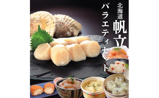 34-24 【北海道】帆立バラエティセットC