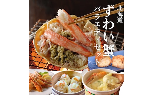 39-31 【年内発送12月15日入金まで】【北海道】ずわいがにバラエティセット within2025