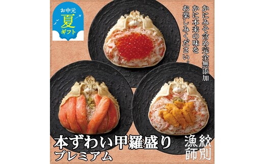 40-133 【お中元】プレミアムずわい甲羅盛りセット (特盛／うに／いくら)【化粧箱入り】 ｜北海道産 かにみそ