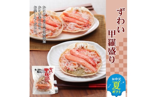 27-39 【お中元】ずわい甲羅盛り 6個 【かにみそまで完全無添加】 ｜かに ずわいがに 高品質