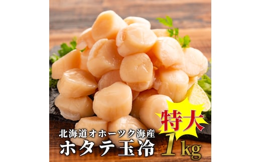 27-59 北海道オホーツク海産ホタテ玉冷特大(1kg)