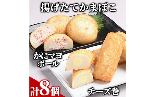 10-574 【年内発送12月15日入金まで】【一番人気!!!】かにマヨ・チーズ巻き各４個セット【揚げたてかまぼこ】 within2025