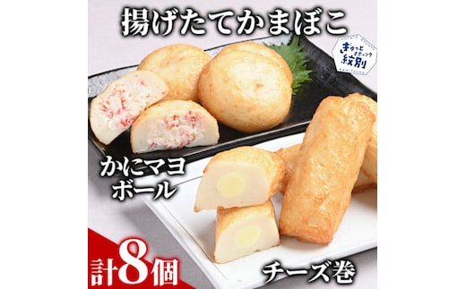 10-574 【一番人気!!!】かにマヨ・チーズ巻き各４個セット【揚げたてかまぼこ】