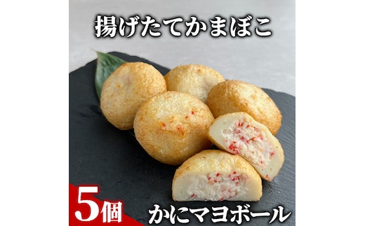 9-28 【年内発送12月15日入金まで】かにマヨボール５個【揚げたてかまぼこ】 within2025
