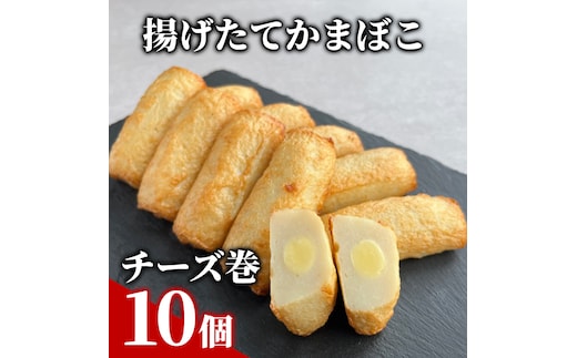 10-567 【年内発送12月15日入金まで】チーズ巻き10個【揚げたてかまぼこ】 within2025