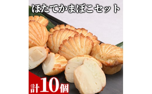 13-304 【年内発送12月15日入金まで】ほたてかまぼこセット within2025