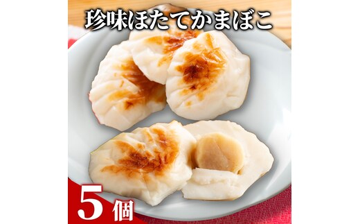 12-289 貝柱が一粒まるごと! 珍味ほたてかまぼこ(５個入り)
