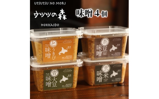 15-359 【年内発送12月15日入金まで】味噌4個（とうきび味噌・玄米味噌・青大豆味噌・茶豆味噌）【オホーツクの味噌蔵セレクション】 within2025