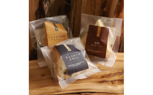 7-8 【年内発送12月15日入金まで】森のスコーン3個セット（とうきび味噌・くるみ・チョコチップ) within2025