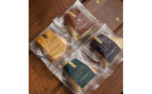 8-15 【年内発送12月15日入金まで】森のスコーン4個セット（とうきび味噌・くるみ・チョコチップ・アールグレイレモン） within2025