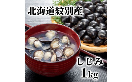 12-211 紋別産しじみ1kg