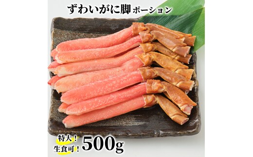 13-306 【年内配送12月15日入金まで】【生食可】特大・生ずわいがに脚ポーション500ｇ within2025