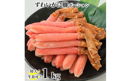 26-41 【年内配送12月15日入金まで】【生食可】特大・生ずわいがに脚ポーション1kg(500ｇ×2) within2025