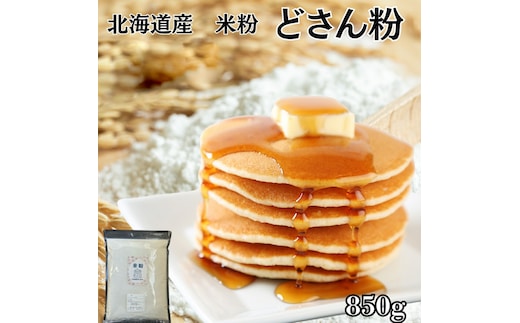 4-5 【年内配送12月15日入金まで】米粉 どさん粉 2袋計850g within2025