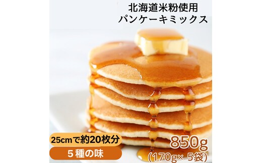 4-6 米粉のパンケーキミックス 5袋計850g プレーン メープル 黒糖 抹茶 ココア