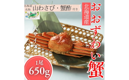 17-151 【年内発送12月15日入金まで】【北海道産】大サイズ オオズワイガニ姿 650g以上1尾 ｜ 蟹酢・山わさび付 かに おおずわいがに within2025