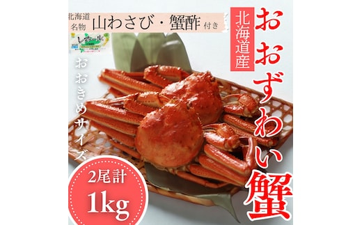 24-102 【年内発送12月15日入金まで】【北海道産】オオズワイガニ姿 2尾計1.0kg ｜ 蟹酢・山わさび付 かに おおずわいがに within2025