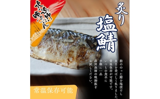 12-236 【お手軽調理】炙り塩さば【紋別漁師食堂】