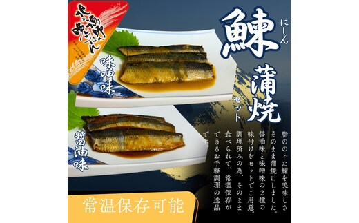 13-308 【お手軽調理】にしんの蒲焼セット(醤油味)(味噌味)【紋別漁師食堂】